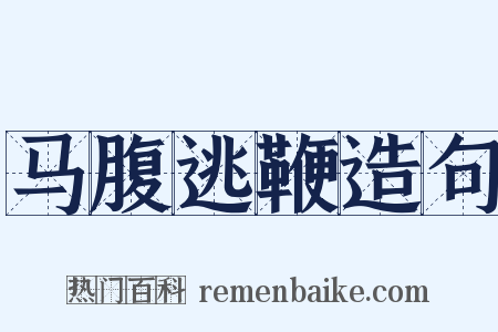 马腹逃鞭造句是什么意思的图片
